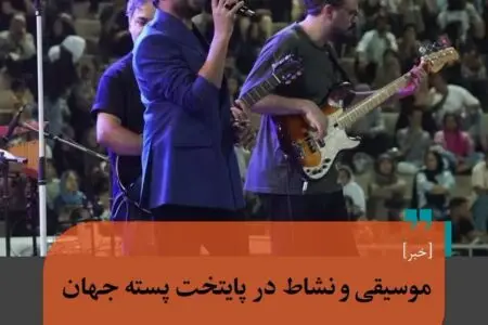 شب‌های نشاط و موسیقی در پایتخت پسته جهان؛ برگزاری جشن دهمین جشنواره ملی پسته رفسنجان